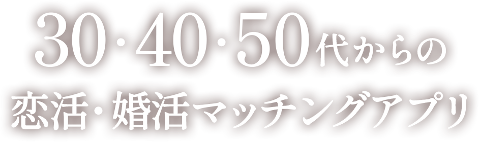 30・40・50代からの恋活・婚活マッチングアプリ